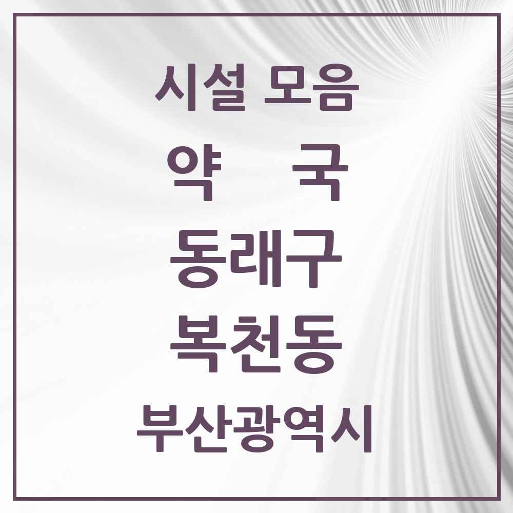 2025 부산광역시 동래구 복천동 약국 목록 3곳