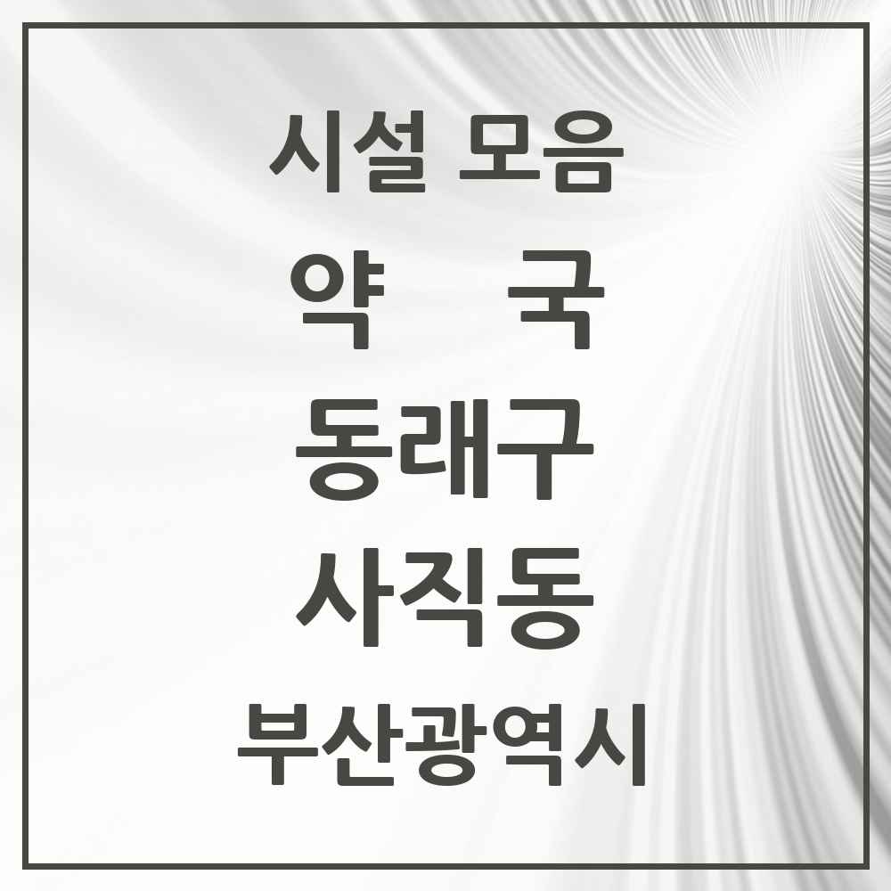 2025 부산광역시 동래구 사직동 약국 목록 29곳