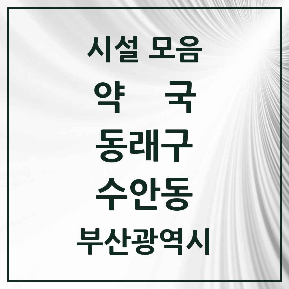 2025 부산광역시 동래구 수안동 약국 목록 12곳