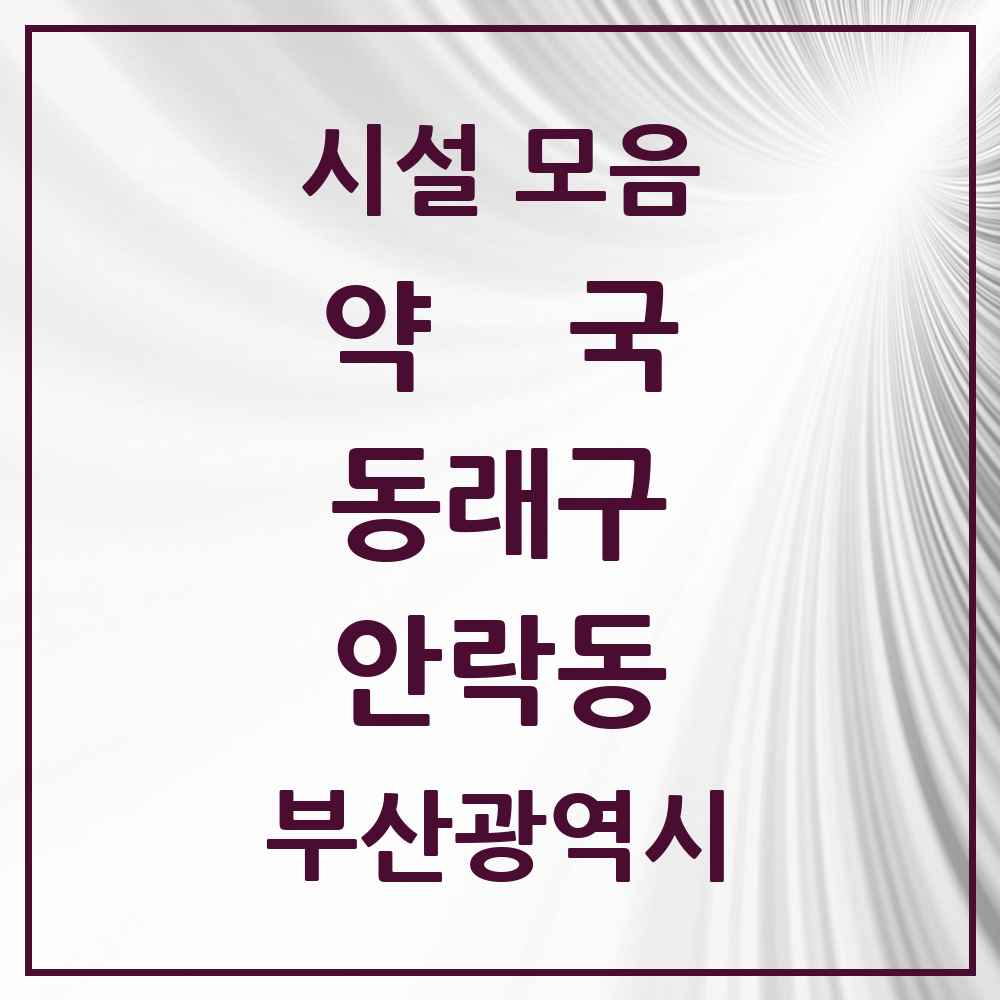 2025 부산광역시 동래구 안락동 약국 목록 31곳