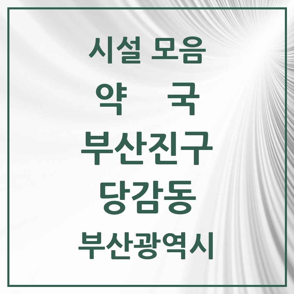 2025 부산광역시 부산진구 당감동 약국 목록 22곳