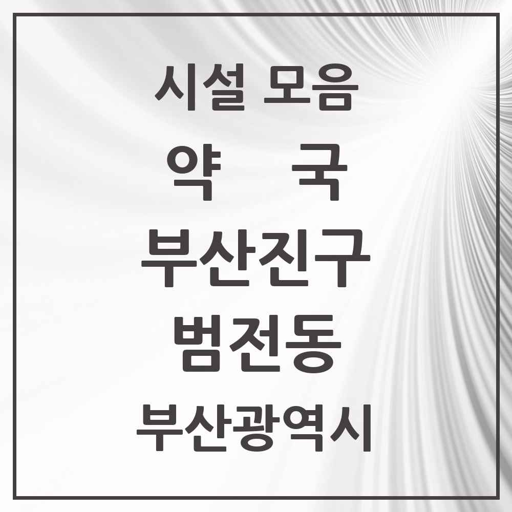 2025 부산광역시 부산진구 범전동 약국 목록 1곳