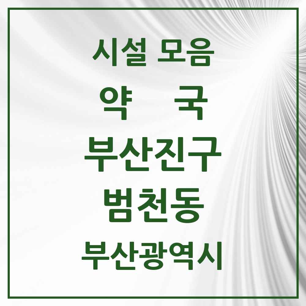 2025 부산광역시 부산진구 범천동 약국 목록 21곳