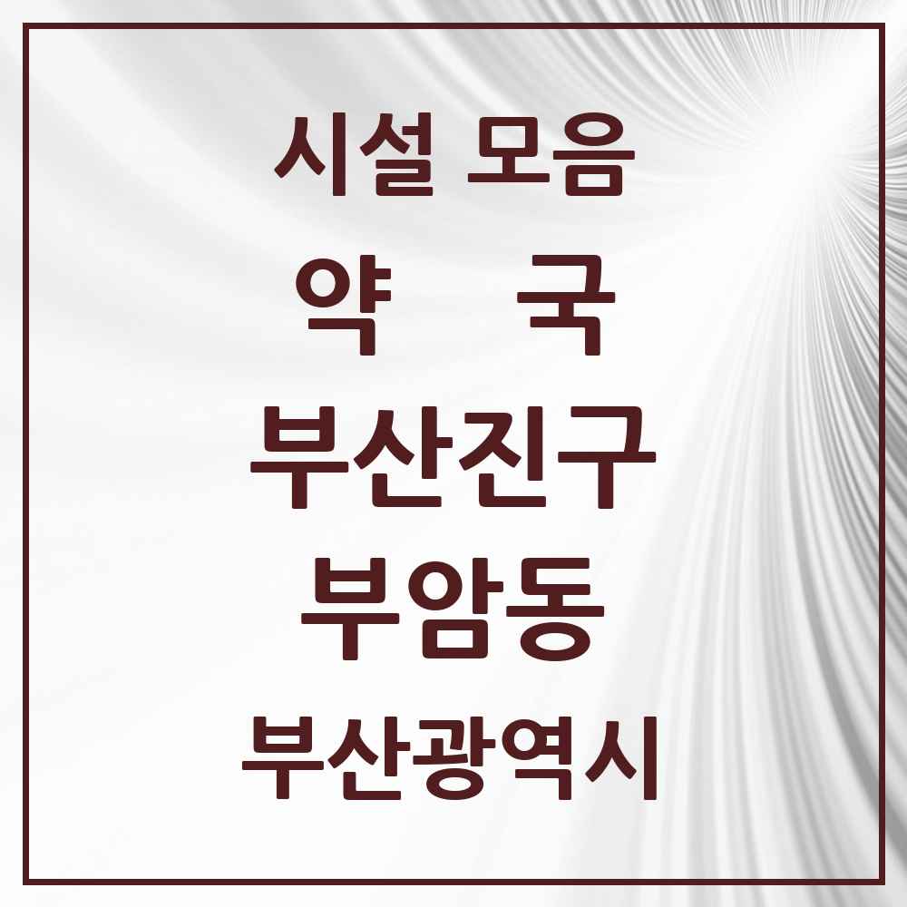 2025 부산광역시 부산진구 부암동 약국 목록 10곳