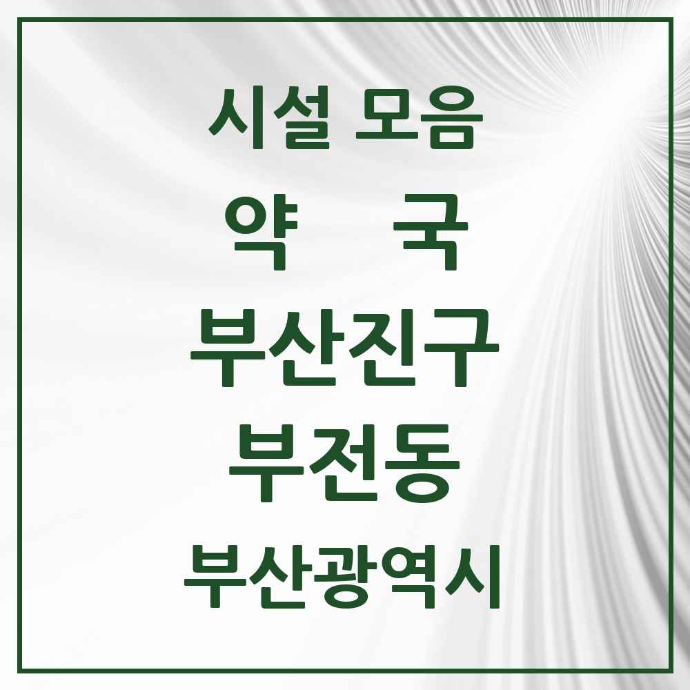 2025 부산광역시 부산진구 부전동 약국 목록 73곳