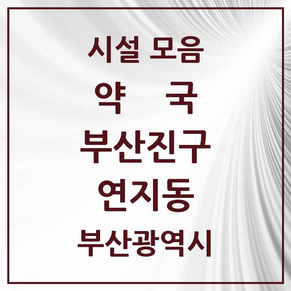 2025 부산광역시 부산진구 연지동 약국 목록 9곳