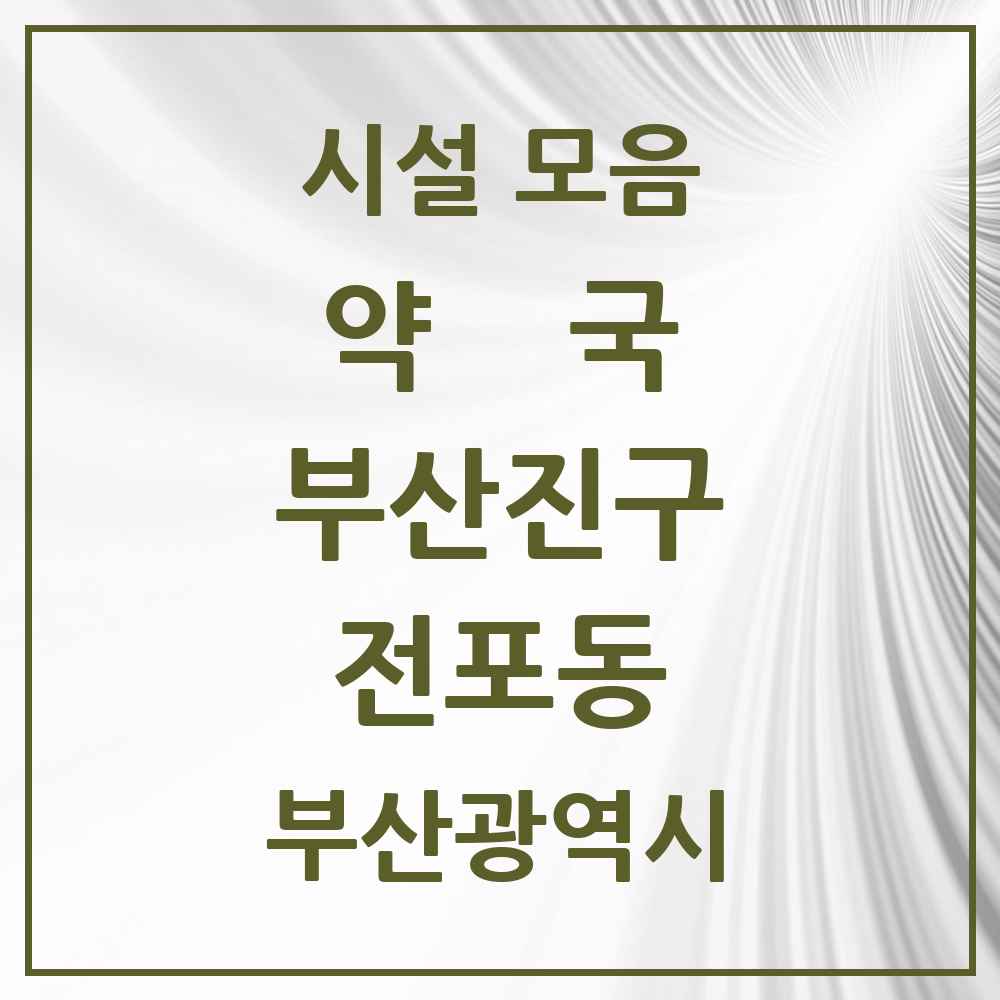 2025 부산광역시 부산진구 전포동 약국 목록 11곳