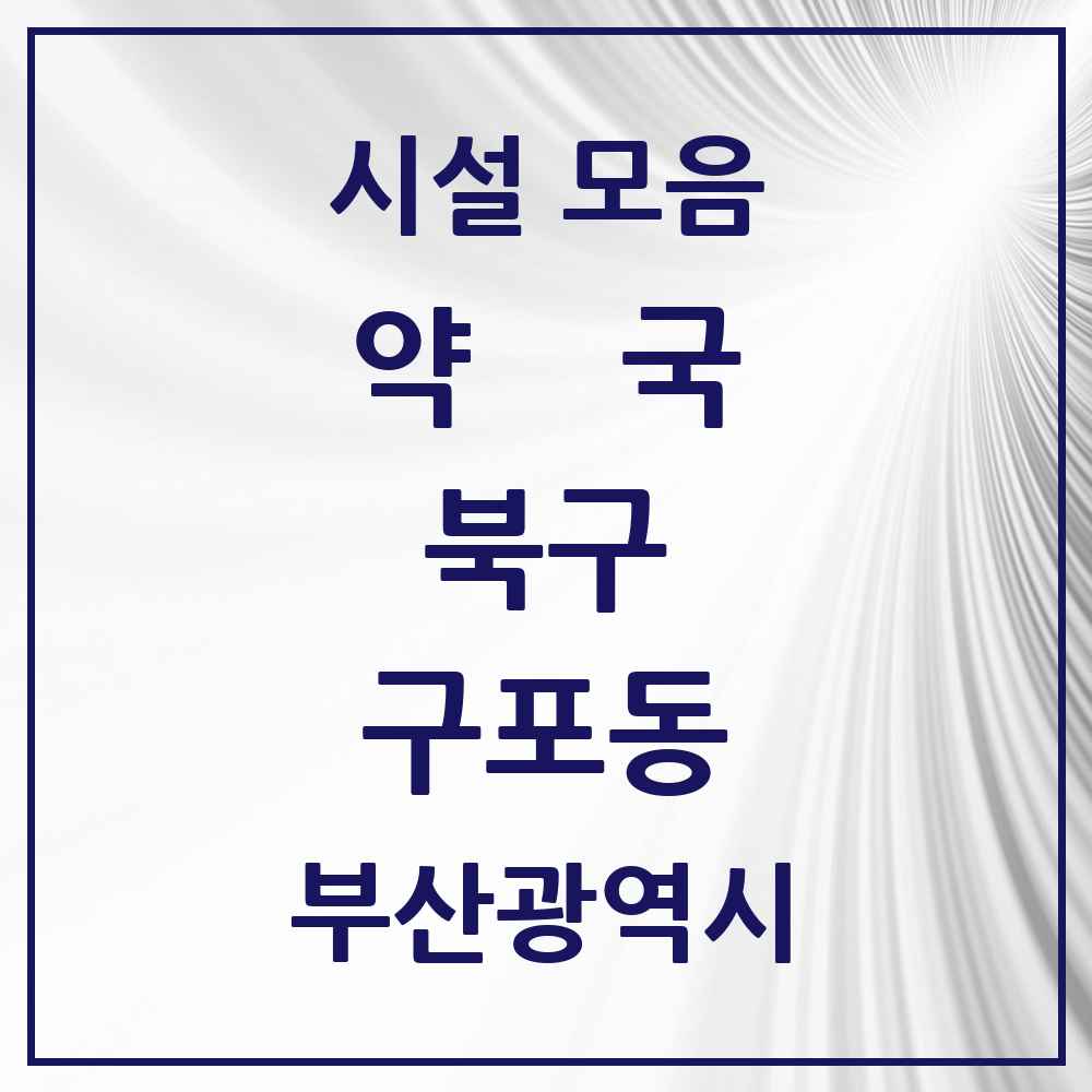 2025 부산광역시 북구 구포동 약국 목록 22곳