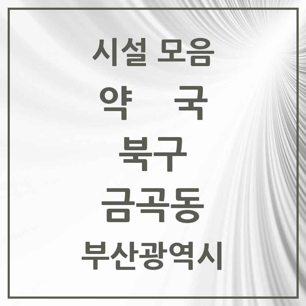 2025 부산광역시 북구 금곡동 약국 목록 8곳