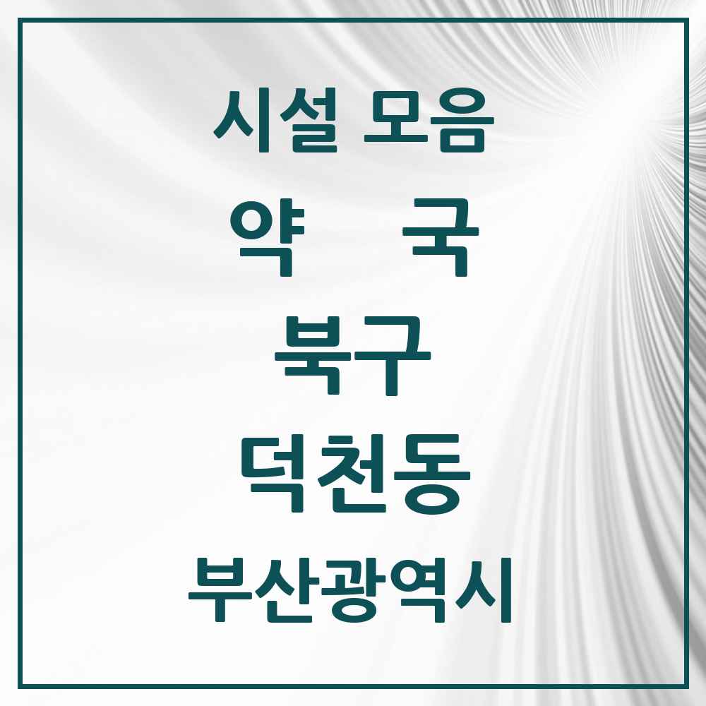 2025 부산광역시 북구 덕천동 약국 목록 34곳