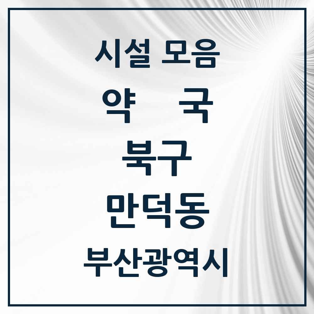 2025 부산광역시 북구 만덕동 약국 목록 16곳