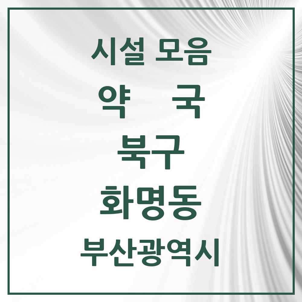 2025 부산광역시 북구 화명동 약국 목록 30곳