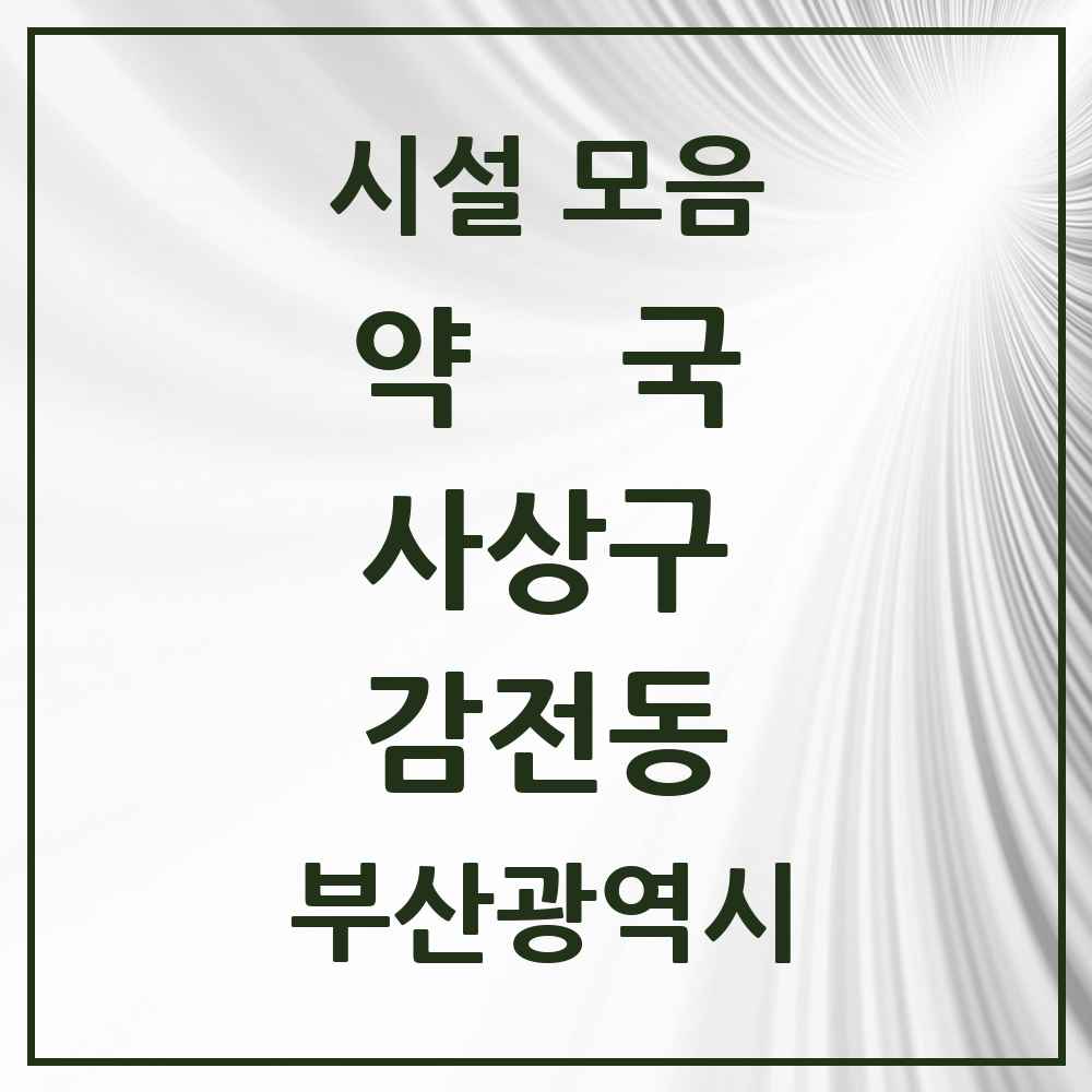 2025 부산광역시 사상구 감전동 약국 목록 11곳