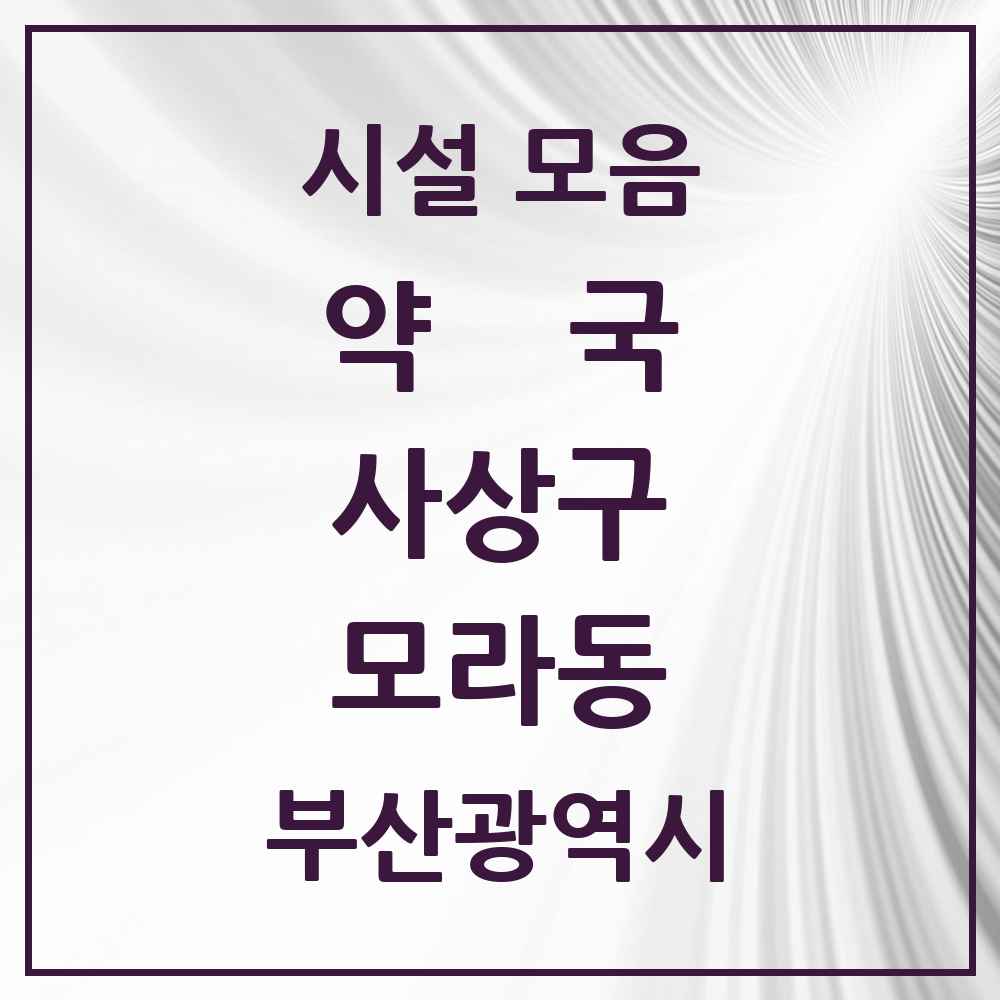 2025 부산광역시 사상구 모라동 약국 목록 9곳
