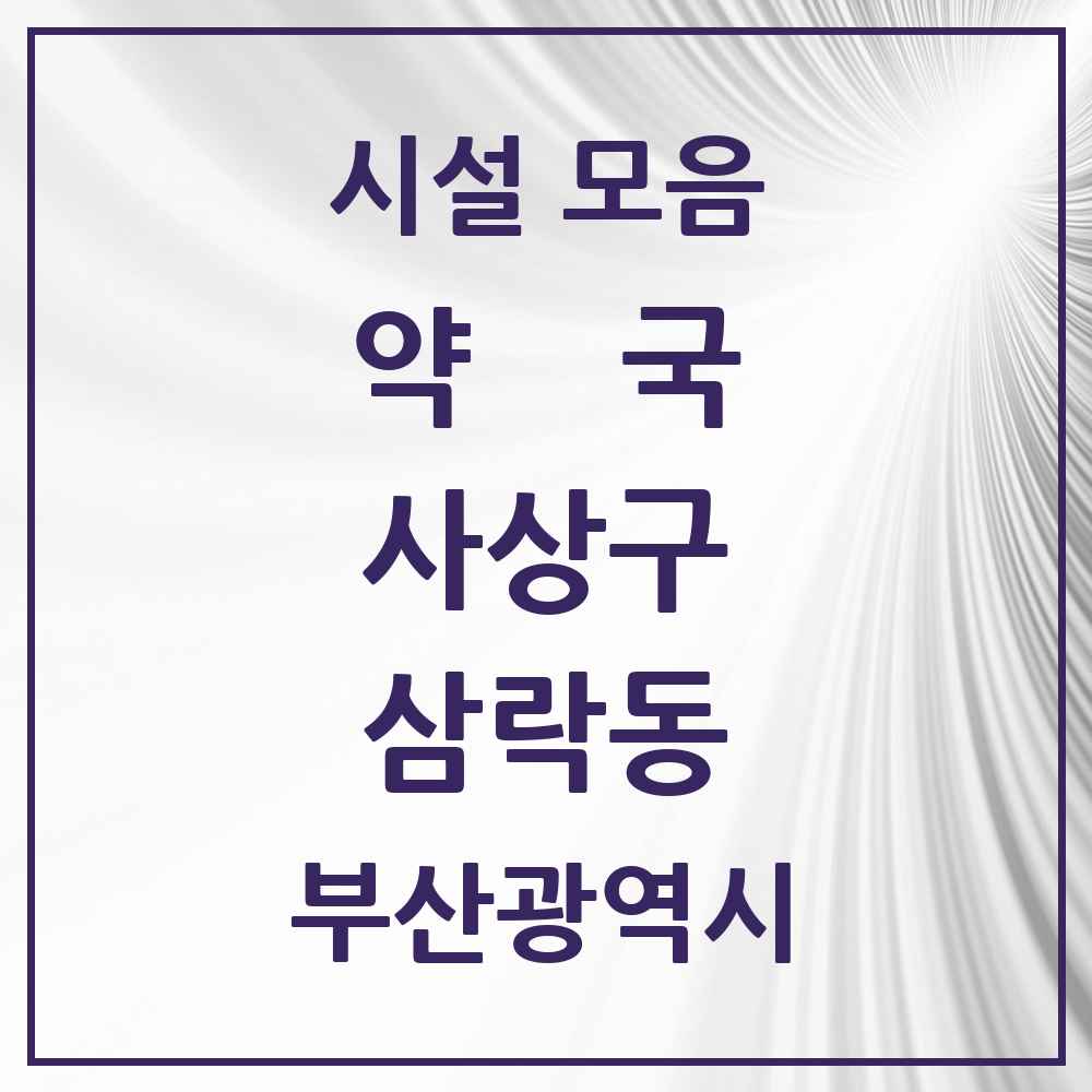 2025 부산광역시 사상구 삼락동 약국 목록 1곳