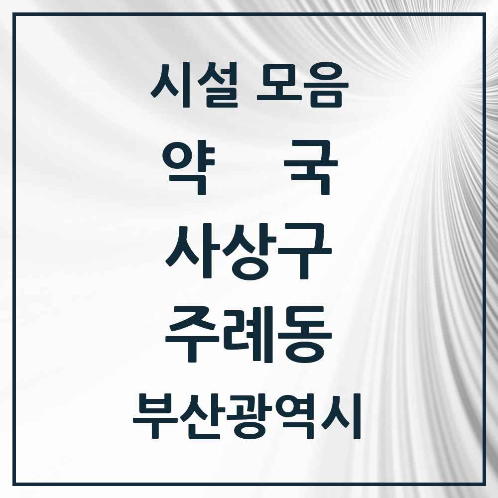 2025 부산광역시 사상구 주례동 약국 목록 16곳