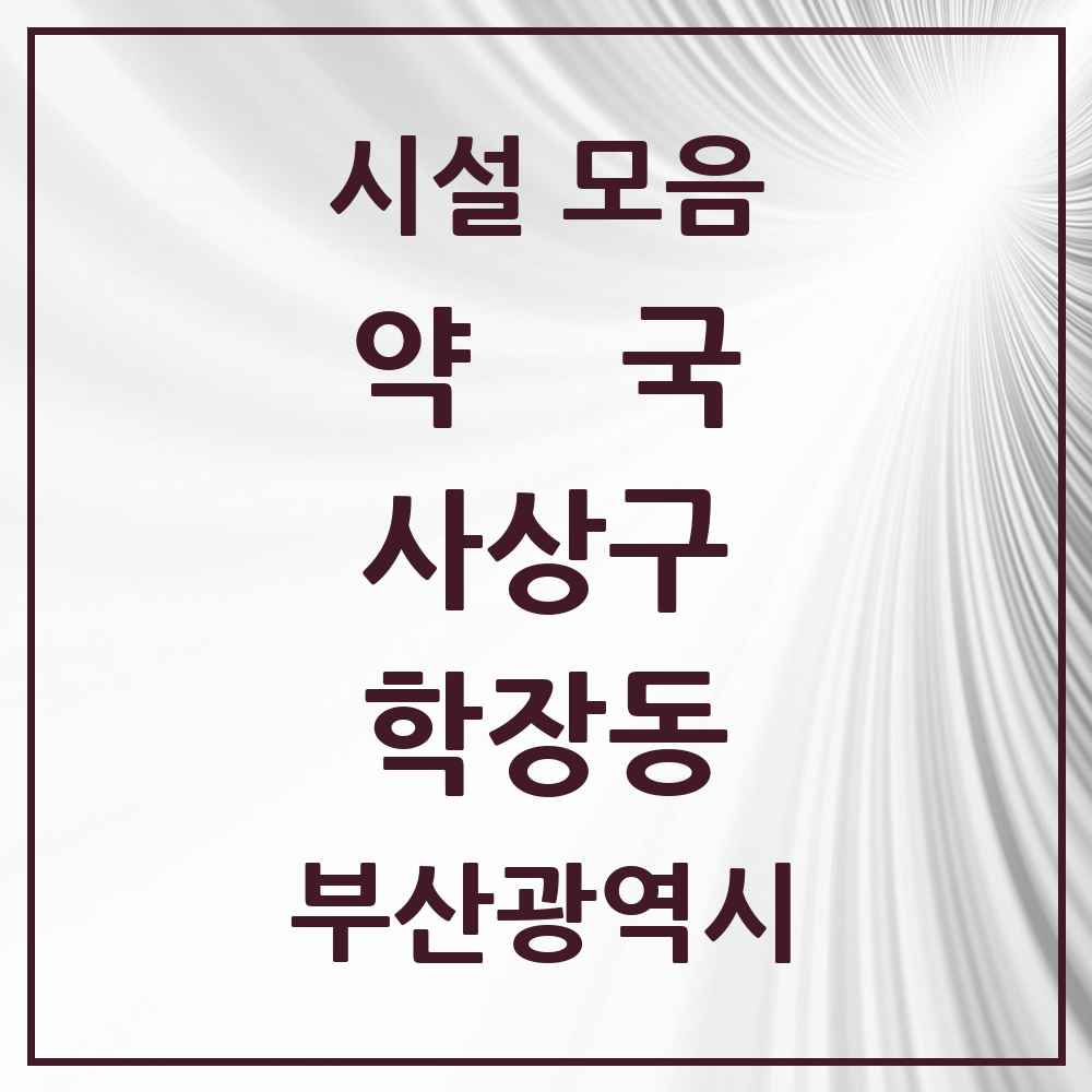 2025 부산광역시 사상구 학장동 약국 목록 13곳