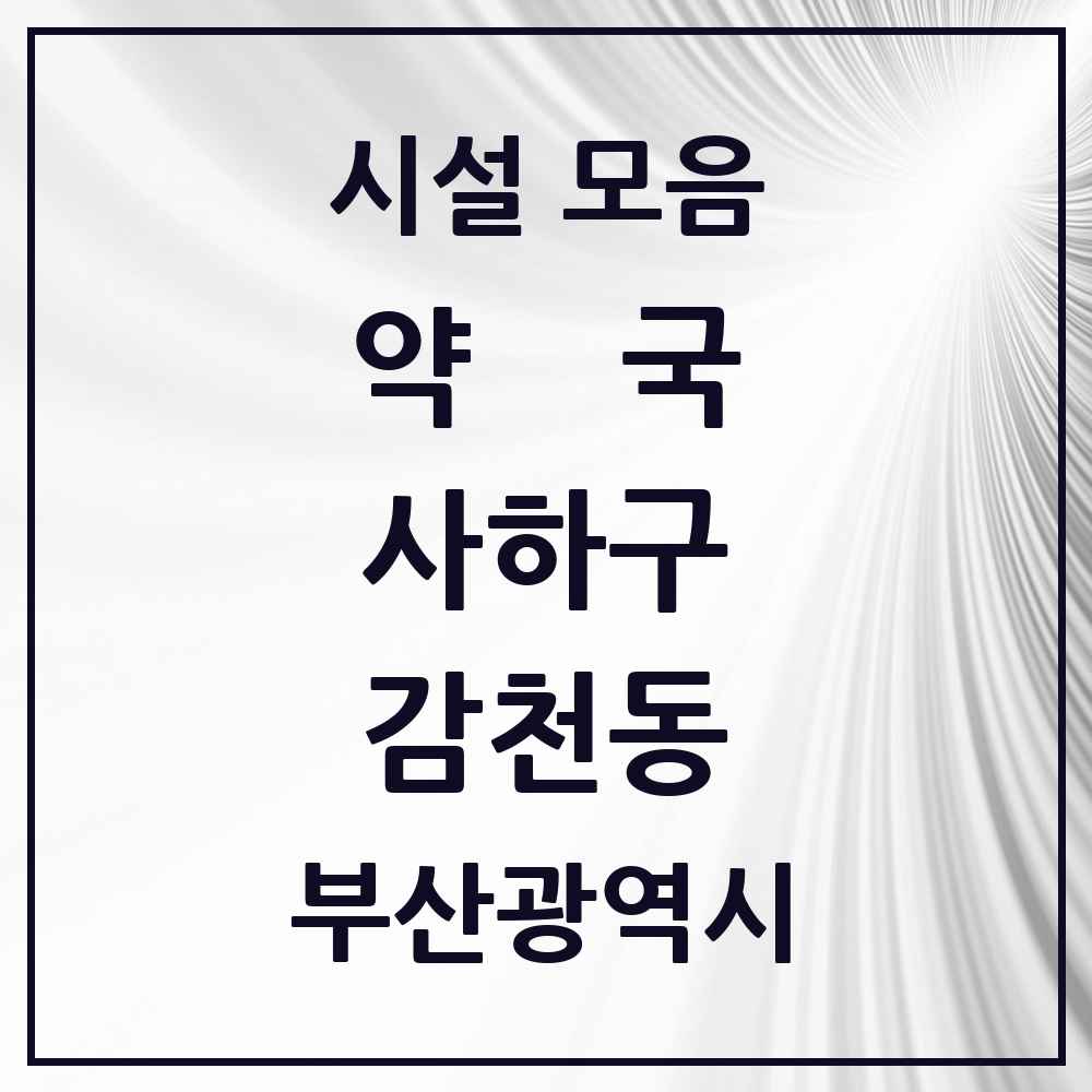 2025 부산광역시 사하구 감천동 약국 목록 9곳