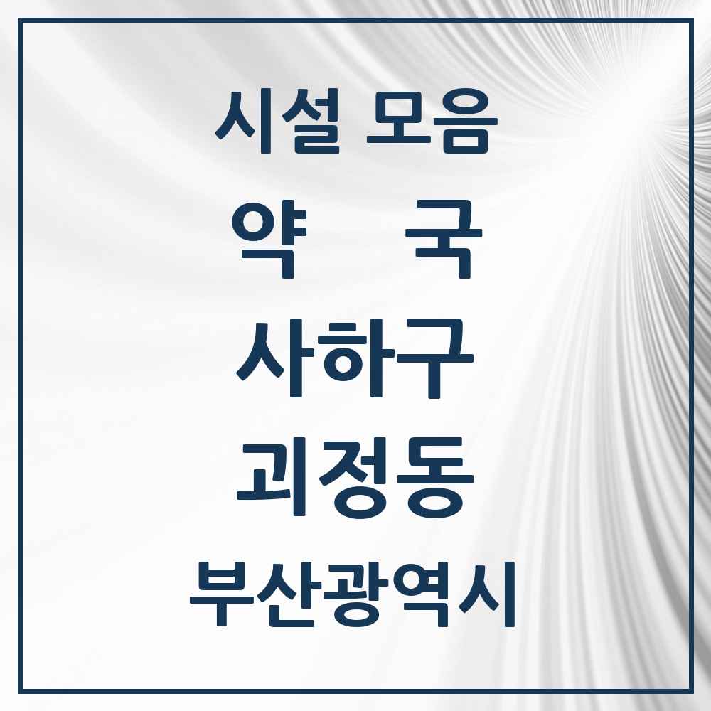 2025 부산광역시 사하구 괴정동 약국 목록 28곳