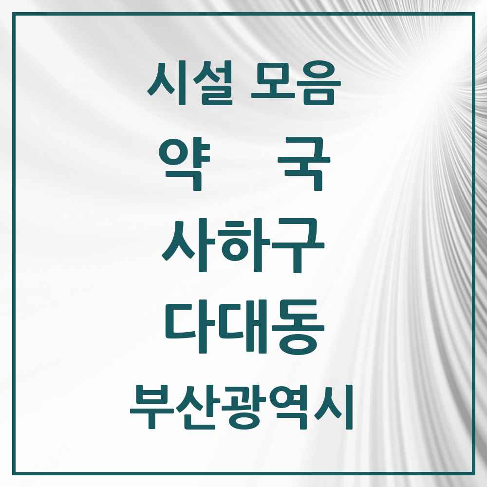 2025 부산광역시 사하구 다대동 약국 목록 24곳