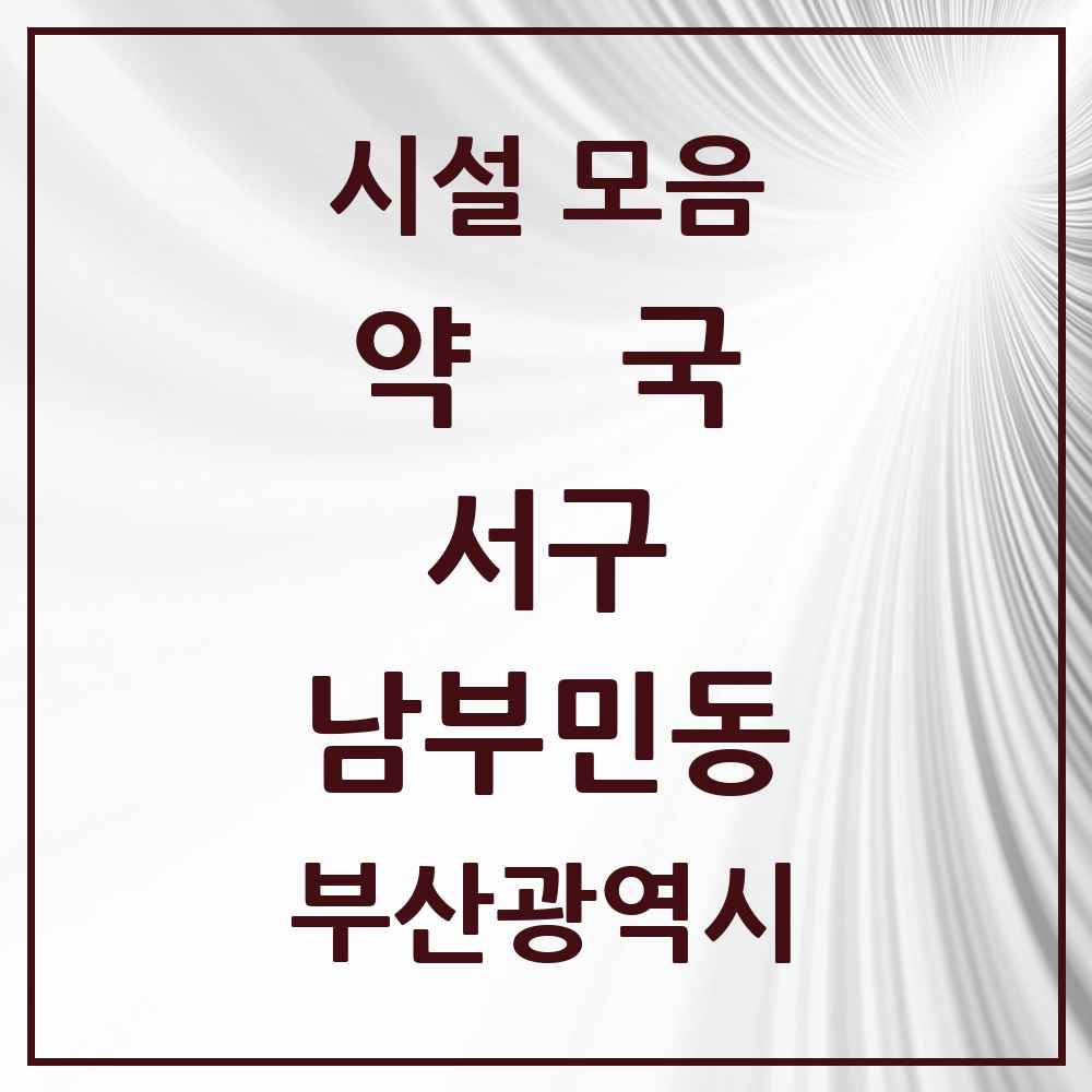 2025 부산광역시 서구 남부민동 약국 목록 7곳