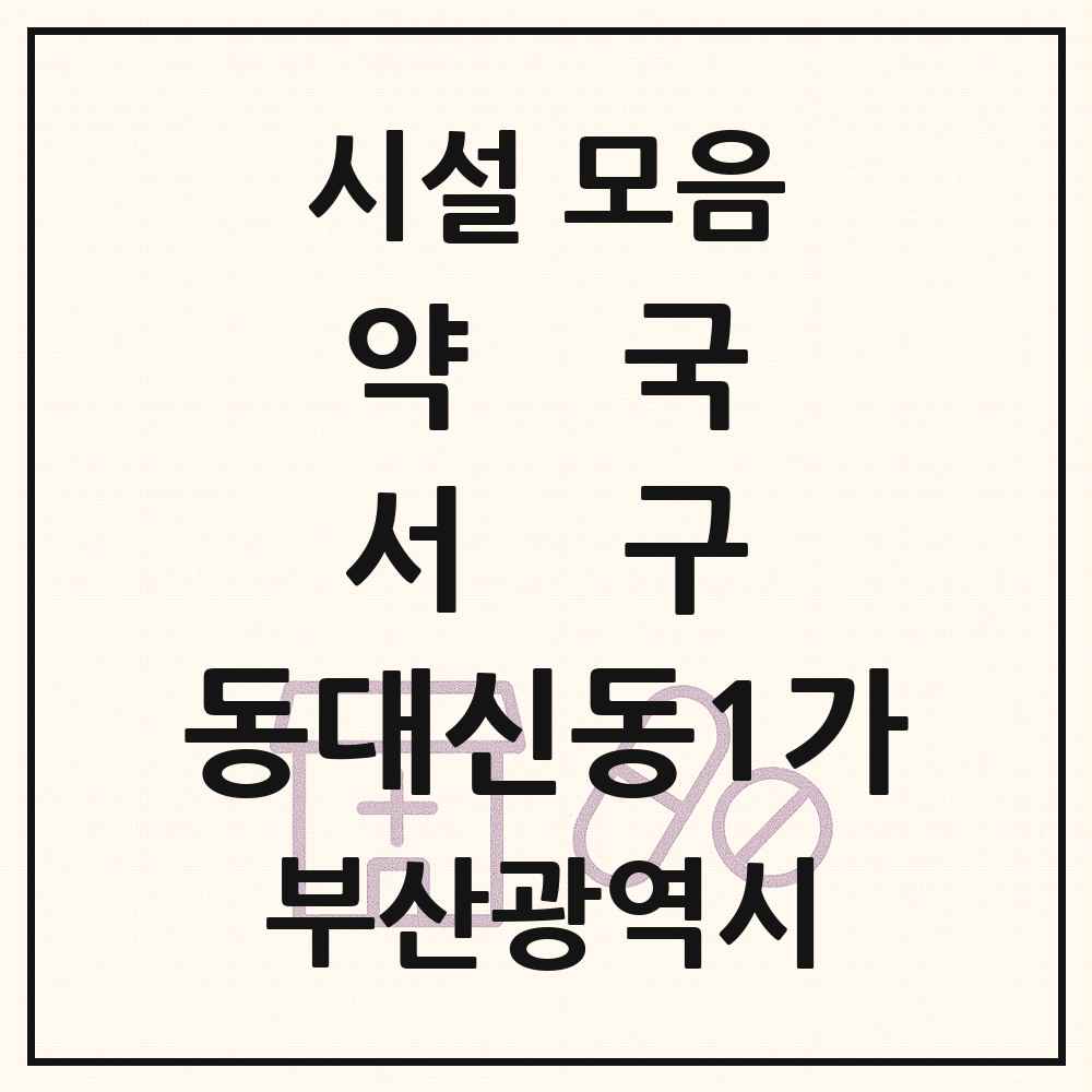 2025 부산광역시 서구 동대신동1가 약국 목록 3곳