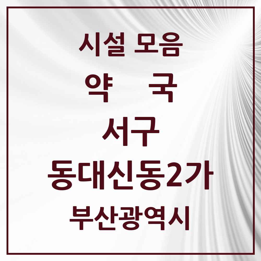 2025 부산광역시 서구 동대신동2가 약국 목록 4곳