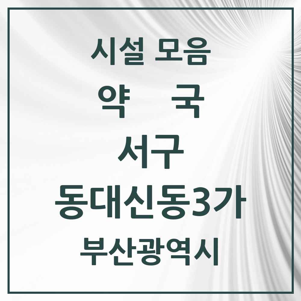 2025 부산광역시 서구 동대신동3가 약국 목록 6곳