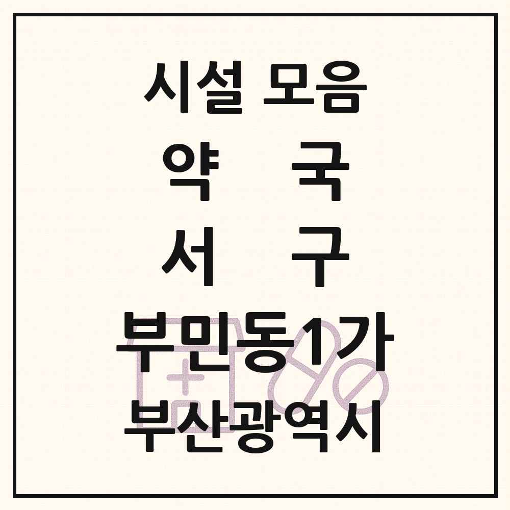 2025 부산광역시 서구 부민동1가 약국 목록 1곳