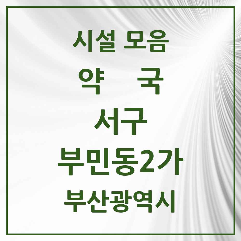 2025 부산광역시 서구 부민동2가 약국 목록 1곳