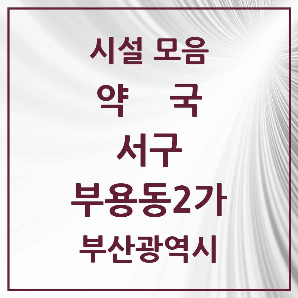 2025 부산광역시 서구 부용동2가 약국 목록 1곳