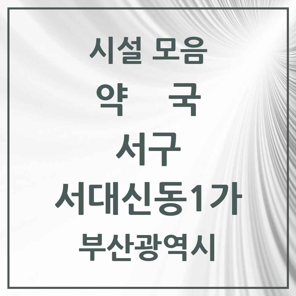 2025 부산광역시 서구 서대신동1가 약국 목록 5곳