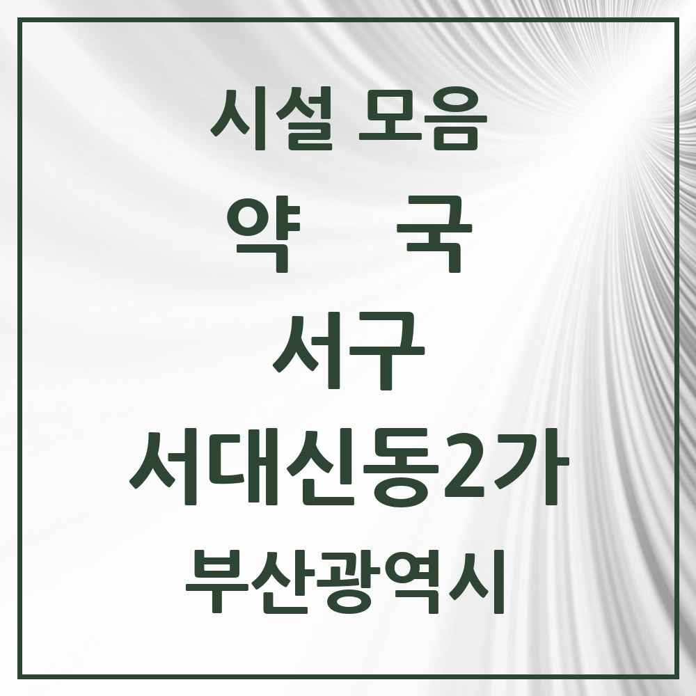 2025 부산광역시 서구 서대신동2가 약국 목록 4곳
