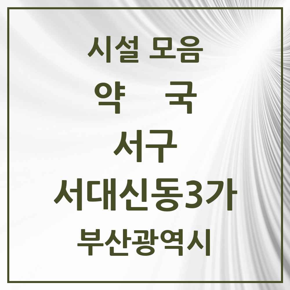 2025 부산광역시 서구 서대신동3가 약국 목록 17곳