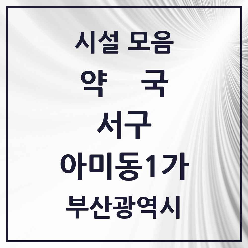 2025 부산광역시 서구 아미동1가 약국 목록 7곳