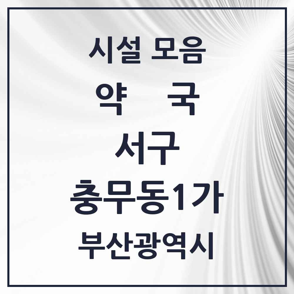 2025 부산광역시 서구 충무동1가 약국 목록 12곳