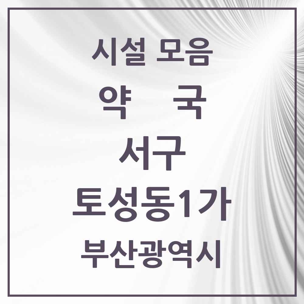 2025 부산광역시 서구 토성동1가 약국 목록 2곳