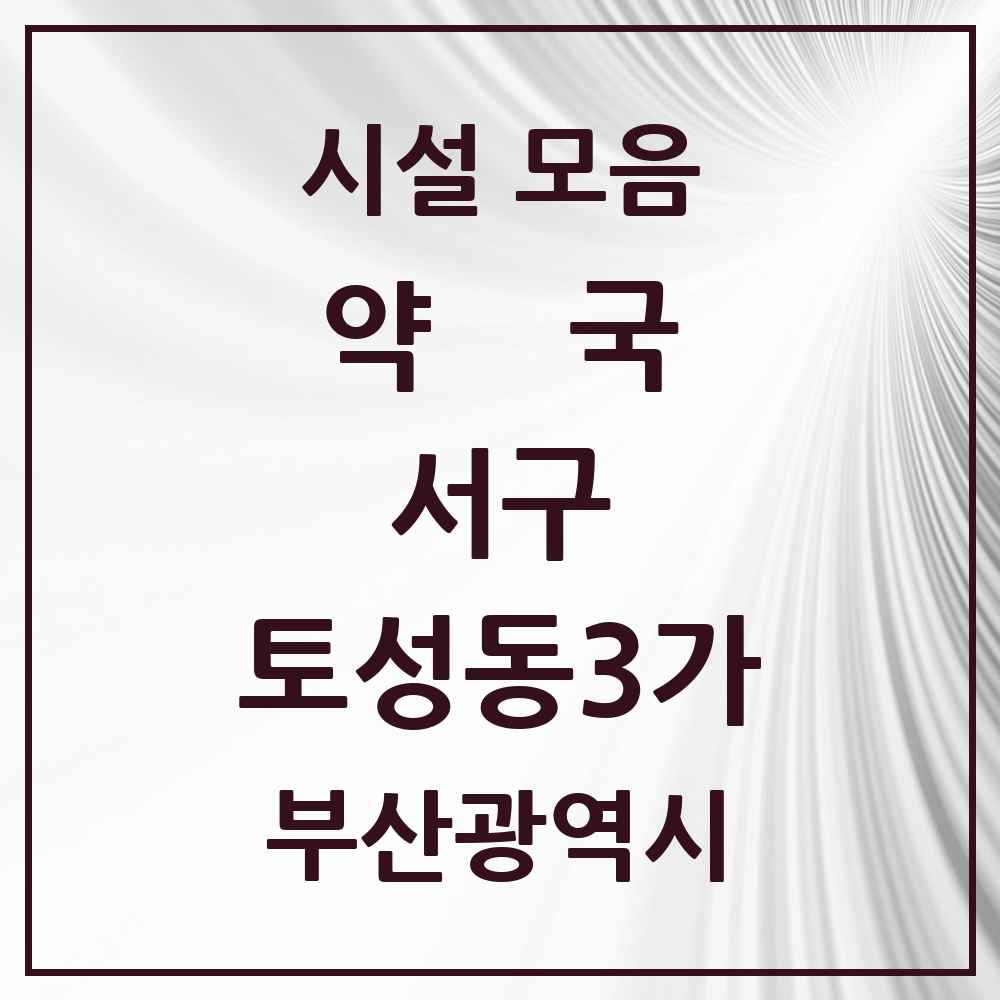 2025 부산광역시 서구 토성동3가 약국 목록 2곳