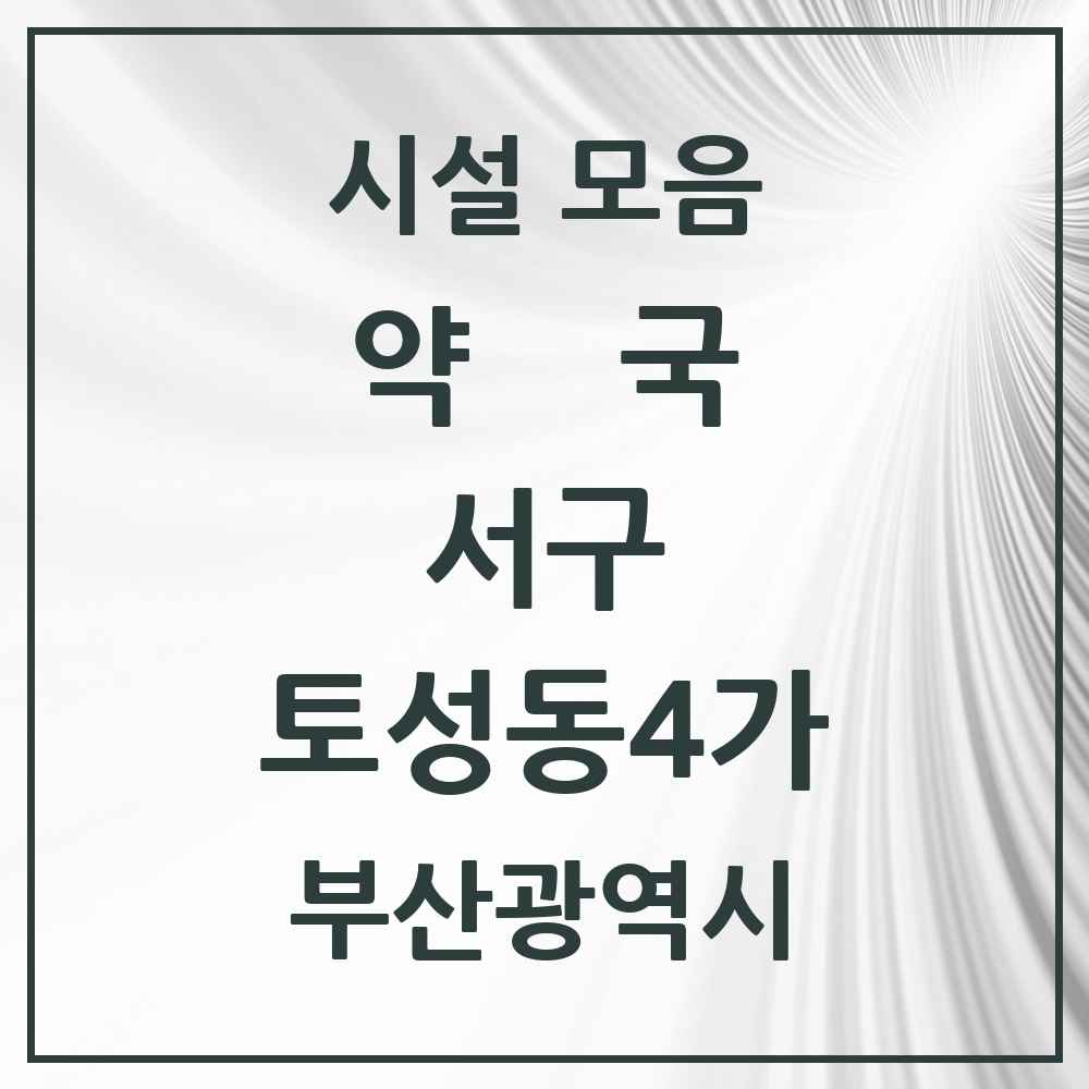 2025 부산광역시 서구 토성동4가 약국 목록 3곳