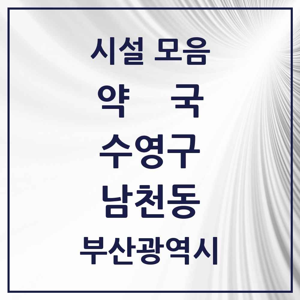 2025 부산광역시 수영구 남천동 약국 목록 21곳