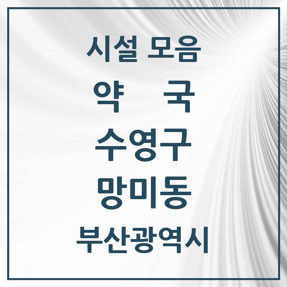 2025 부산광역시 수영구 망미동 약국 목록 11곳