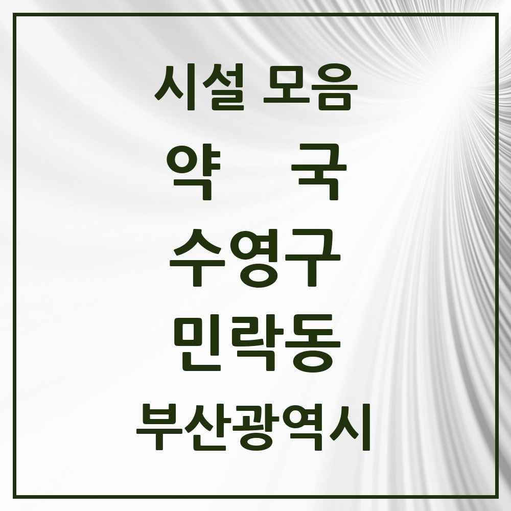 2025 부산광역시 수영구 민락동 약국 목록 12곳