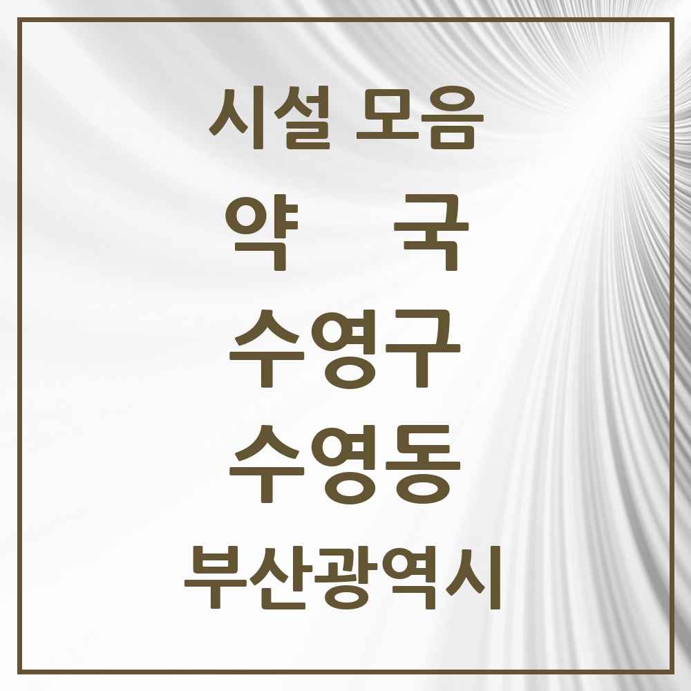 2025 부산광역시 수영구 수영동 약국 목록 10곳