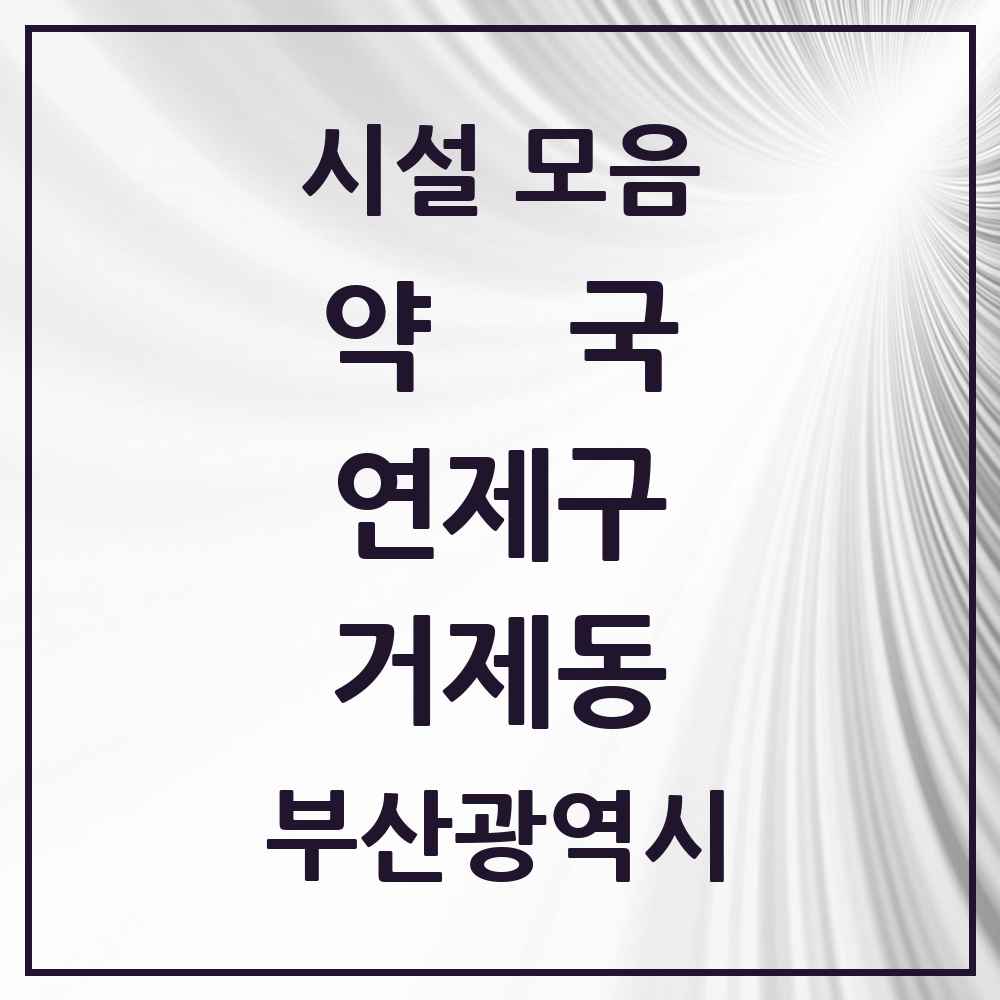2025 부산광역시 연제구 거제동 약국 목록 24곳