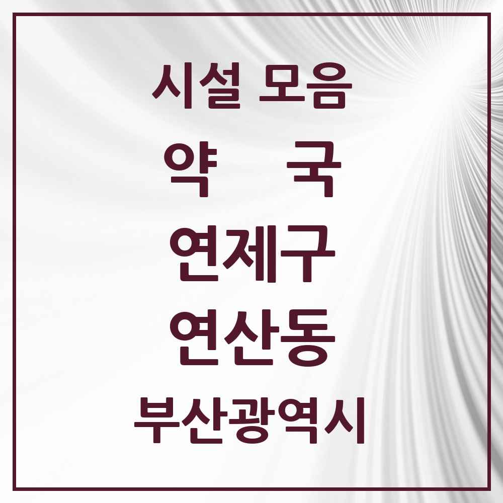 2025 부산광역시 연제구 연산동 약국 목록 82곳