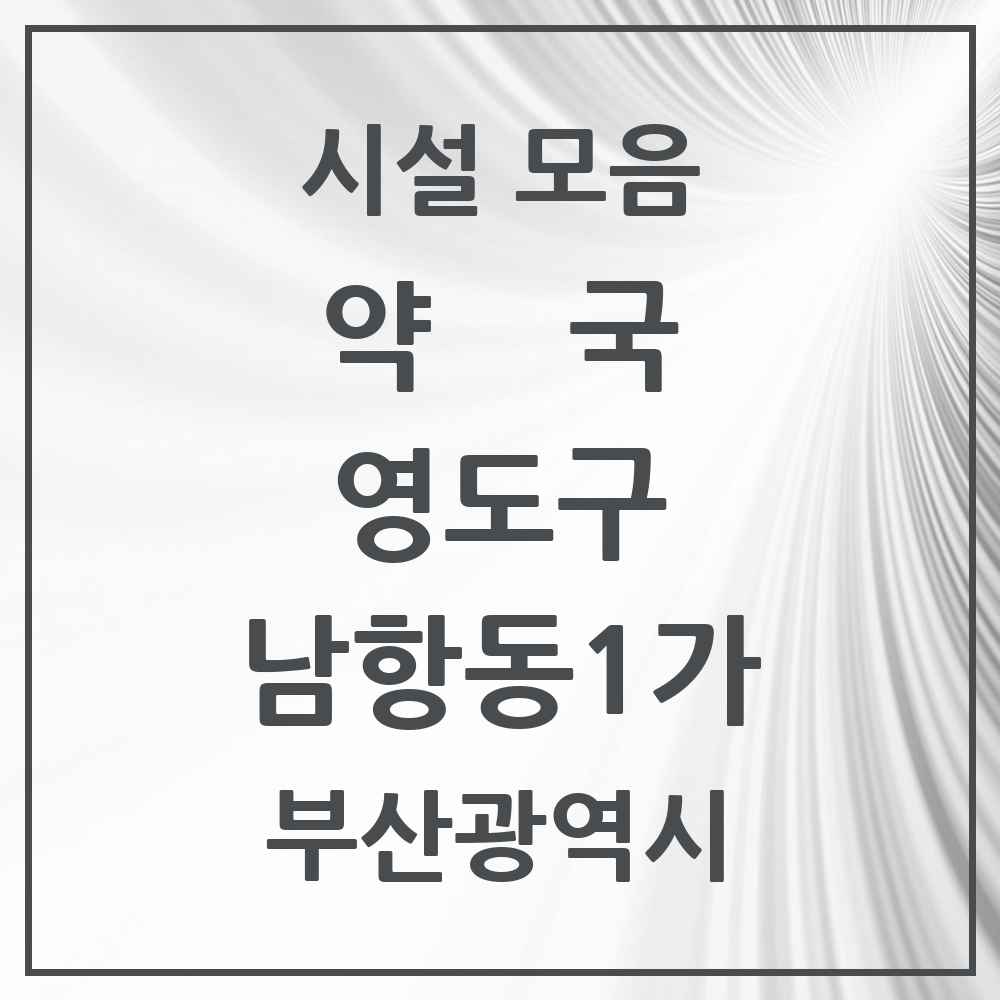 2025 부산광역시 영도구 남항동1가 약국 목록 3곳