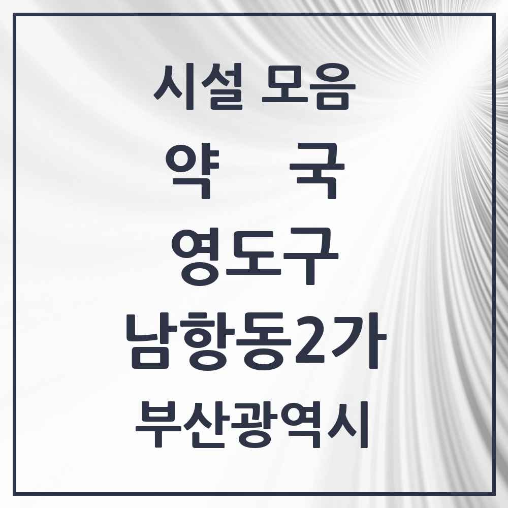 2025 부산광역시 영도구 남항동2가 약국 목록 1곳