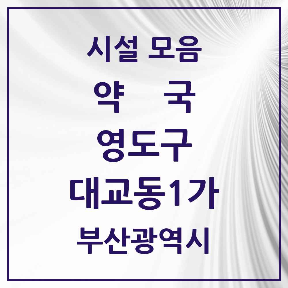 2025 부산광역시 영도구 대교동1가 약국 목록 3곳