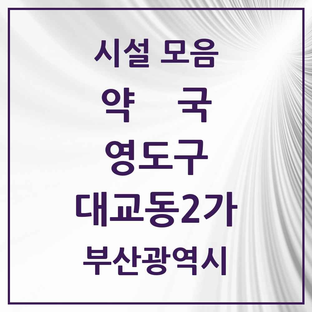 2025 부산광역시 영도구 대교동2가 약국 목록 7곳