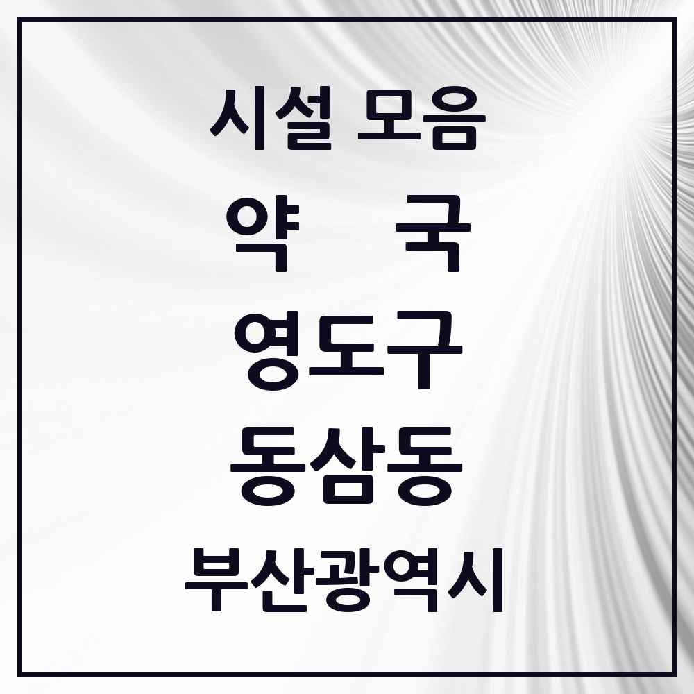 2025 부산광역시 영도구 동삼동 약국 목록 12곳
